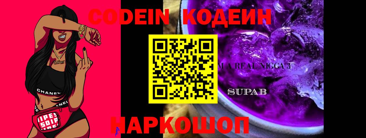 Кодеиновый сироп Lean напиток Lean (лин)  Кодеин Purple Drank  Кропоткин  Вход с VPN 